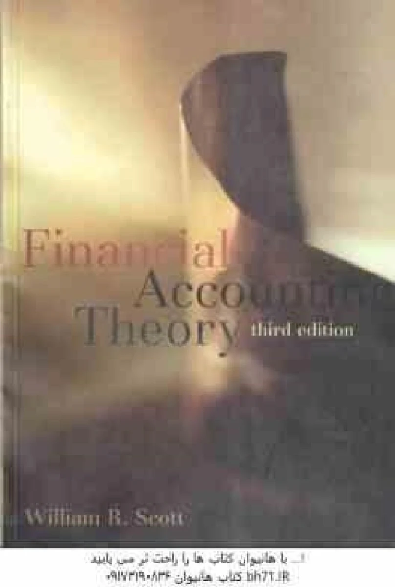 تئوری حسابداری مالی / financial accounting theory / ویلیام اسکات / نشر ترمه