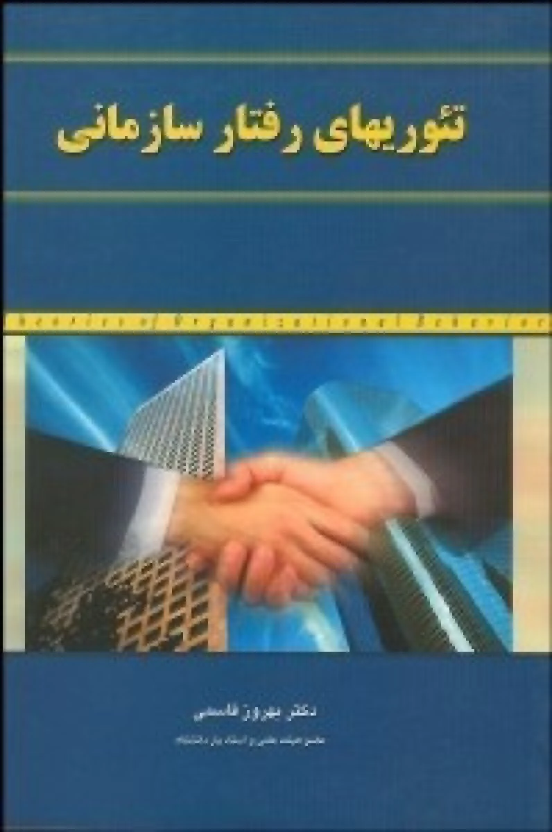 تئوری رفتار سازمانی / بهروز قاسمی / نشر هیات