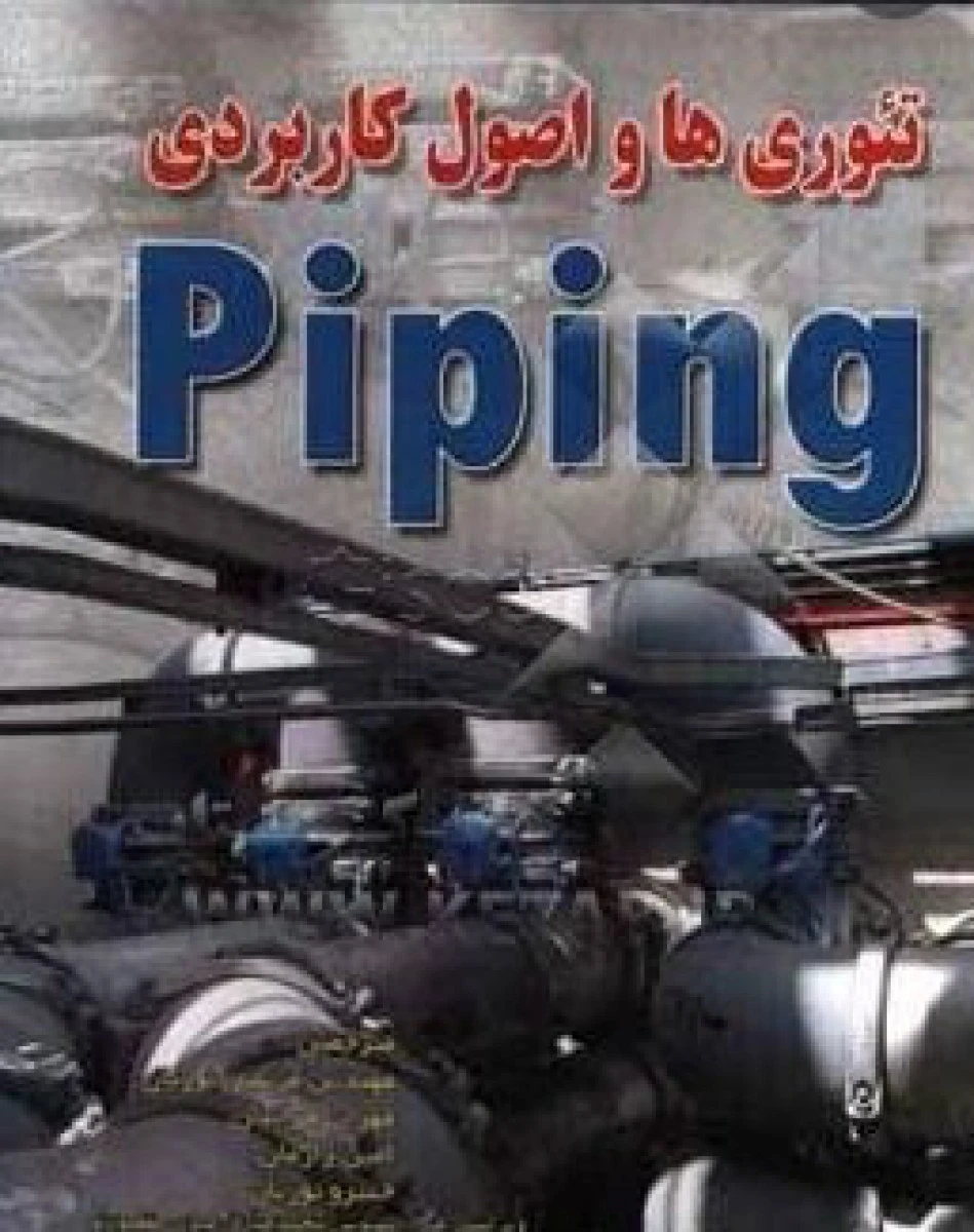 تئوری ها و اصول کاربردی پایپینگ piping / لوئیس گری لامیت / مرتضی نوریان / مهران هراتیان / امین زارعان