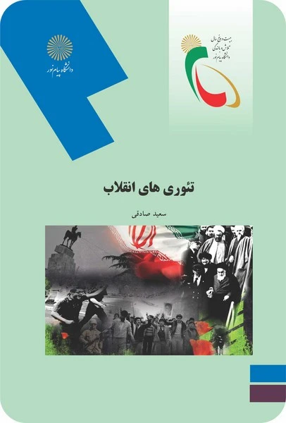 تئوری های انقلاب