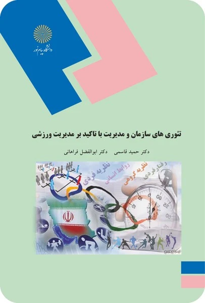 تئوری های سازمان و مدیریت