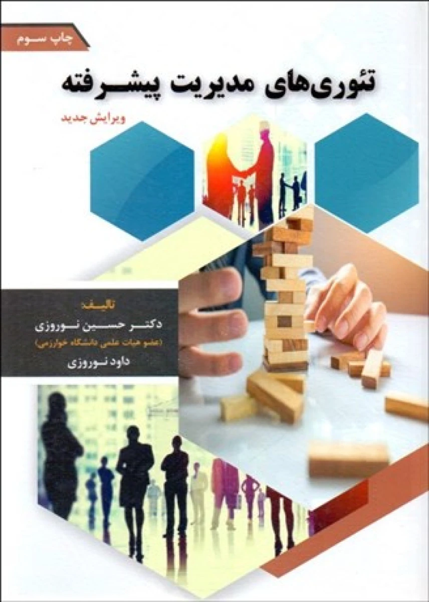 تئوری های مدیریت پیشرفته / حسین نوروزی / داود نوروزی / نشرفوژان