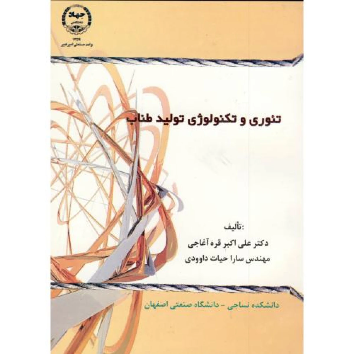 تئوری و تکنولوژی تولید طناب / علی اکبر قره آغاجی / سارا حیات داوودی