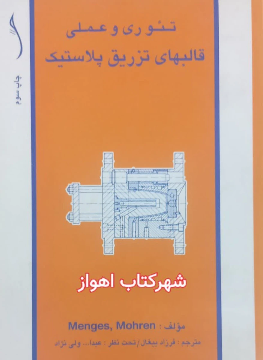تئوری و عملی قالب های تزریق پلاستیک / منگس / موهرن / فرزاد بیغال / عبدالله ولی نژاد