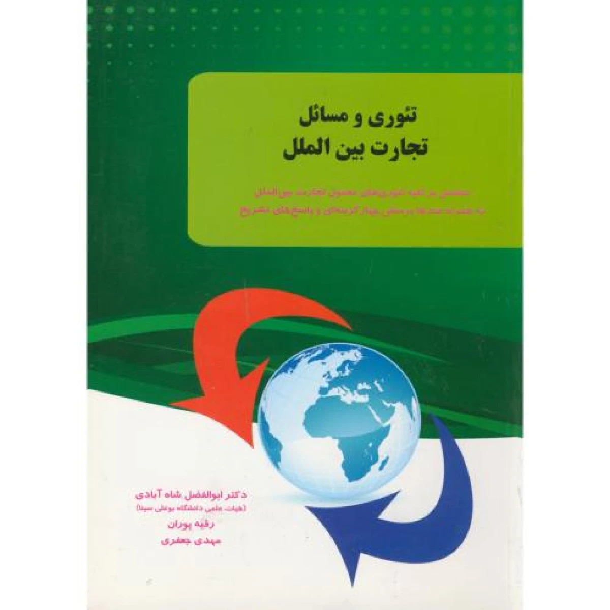 تئوری و مسائل تجارت بین الملل / ابوالفضل شاه آبادی / مهدی جعفری / نشر نورعلم