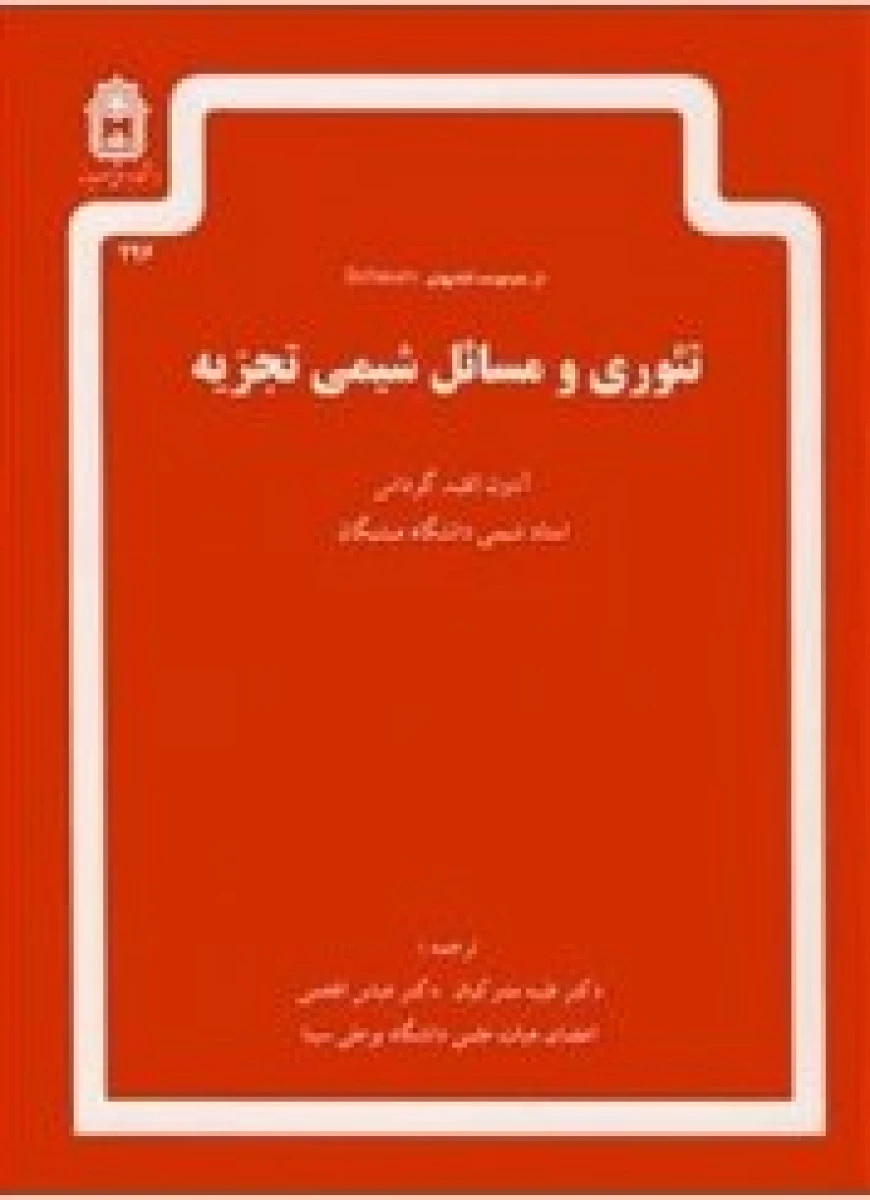 تئوری و مسائل شیمی تجزیه / آدون الف گرداس / طیبه مدرکیان / عباس افخمی / دانشگاه بوعلی سینا