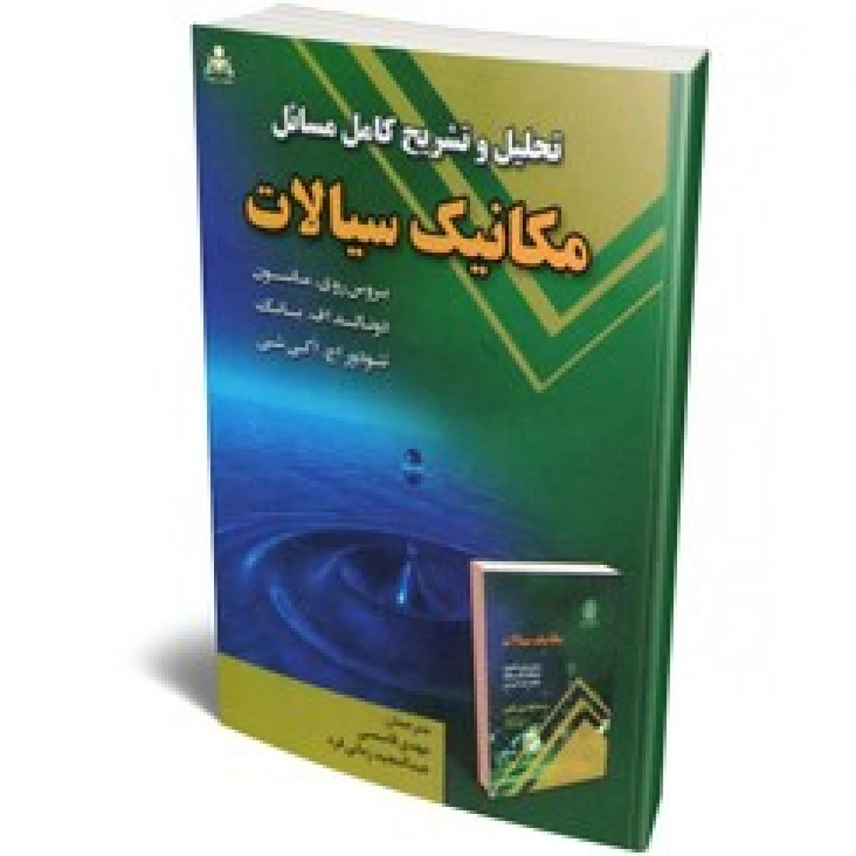 تئوری و مسائل مکانیک کلاسیک / ابوالفضل قاسمی / نشرحفیظ