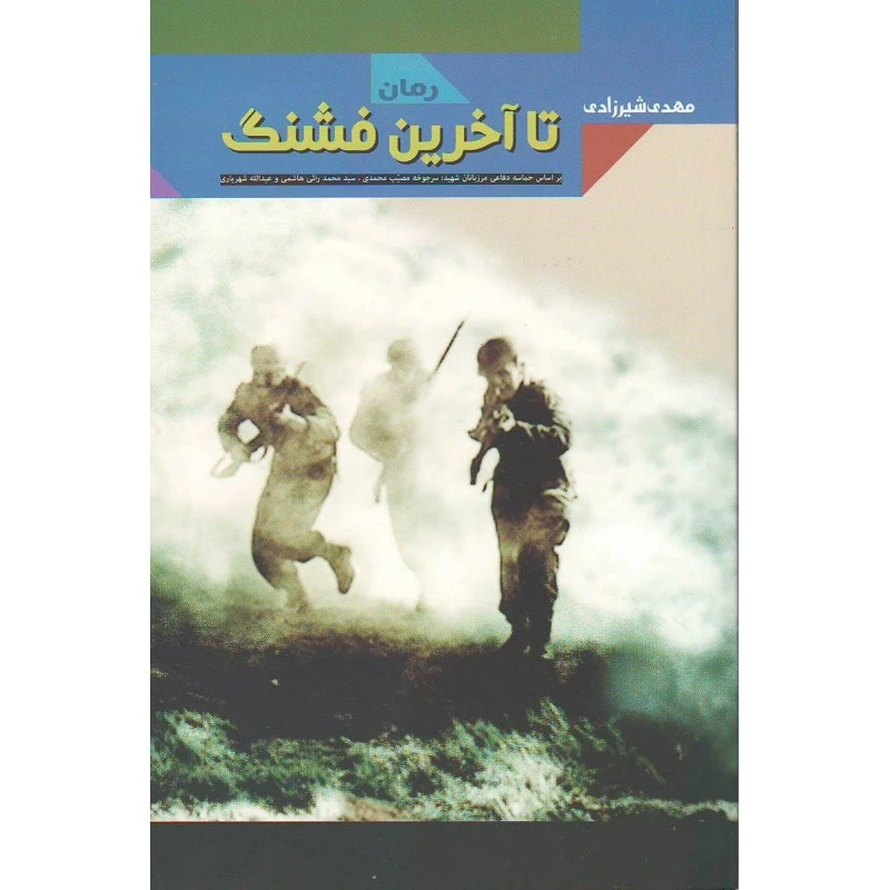 تا آخرین فشنگ
