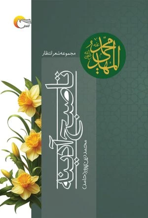 تا صبح آدینه – محمد دین‌پرور