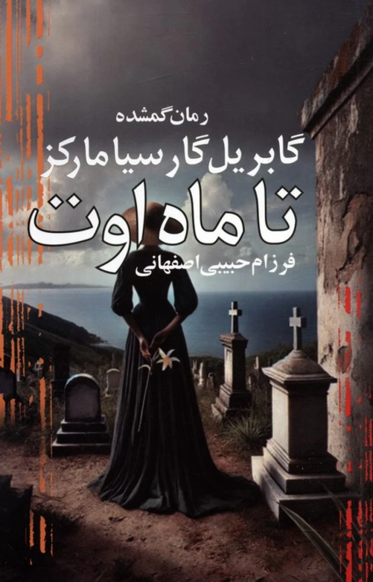 تا ماه اوت / گابریل گارسیا مارکز / فرزام حبیبی اصفهانی /نشرآریابان