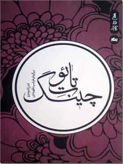 تائو ت چینگ - دائو د چینگ