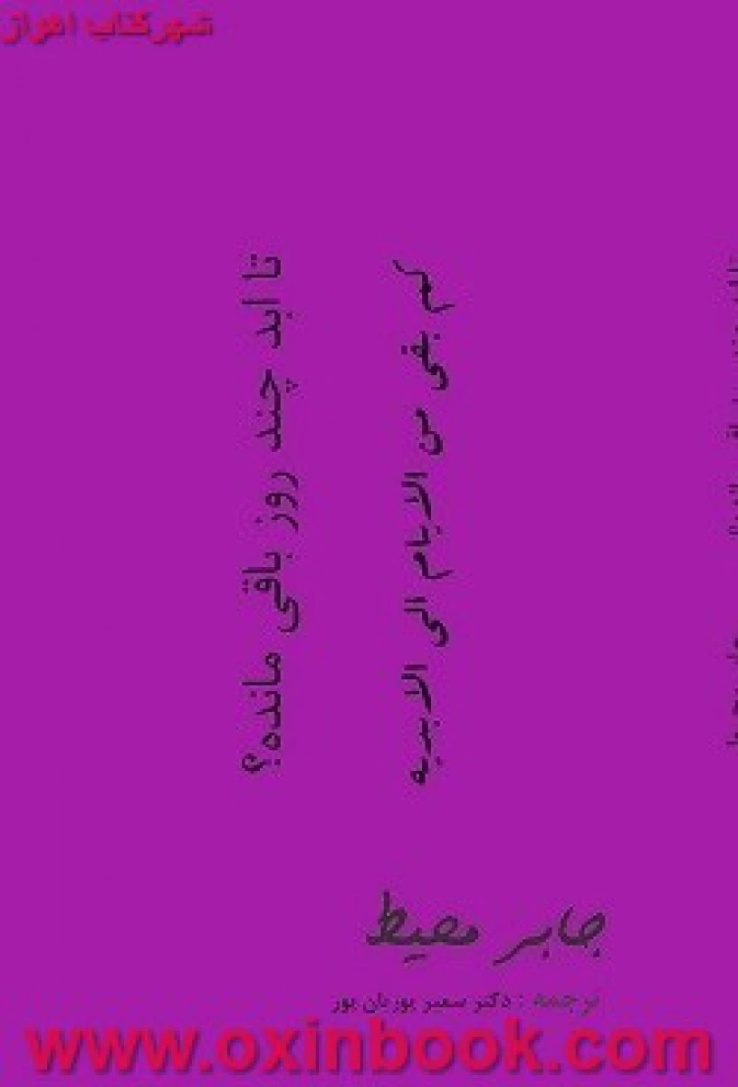تاابدچندروزباقی مانده شعر2زبانه فارسی عربی/جابرمحیط/سمیرپوریان پور