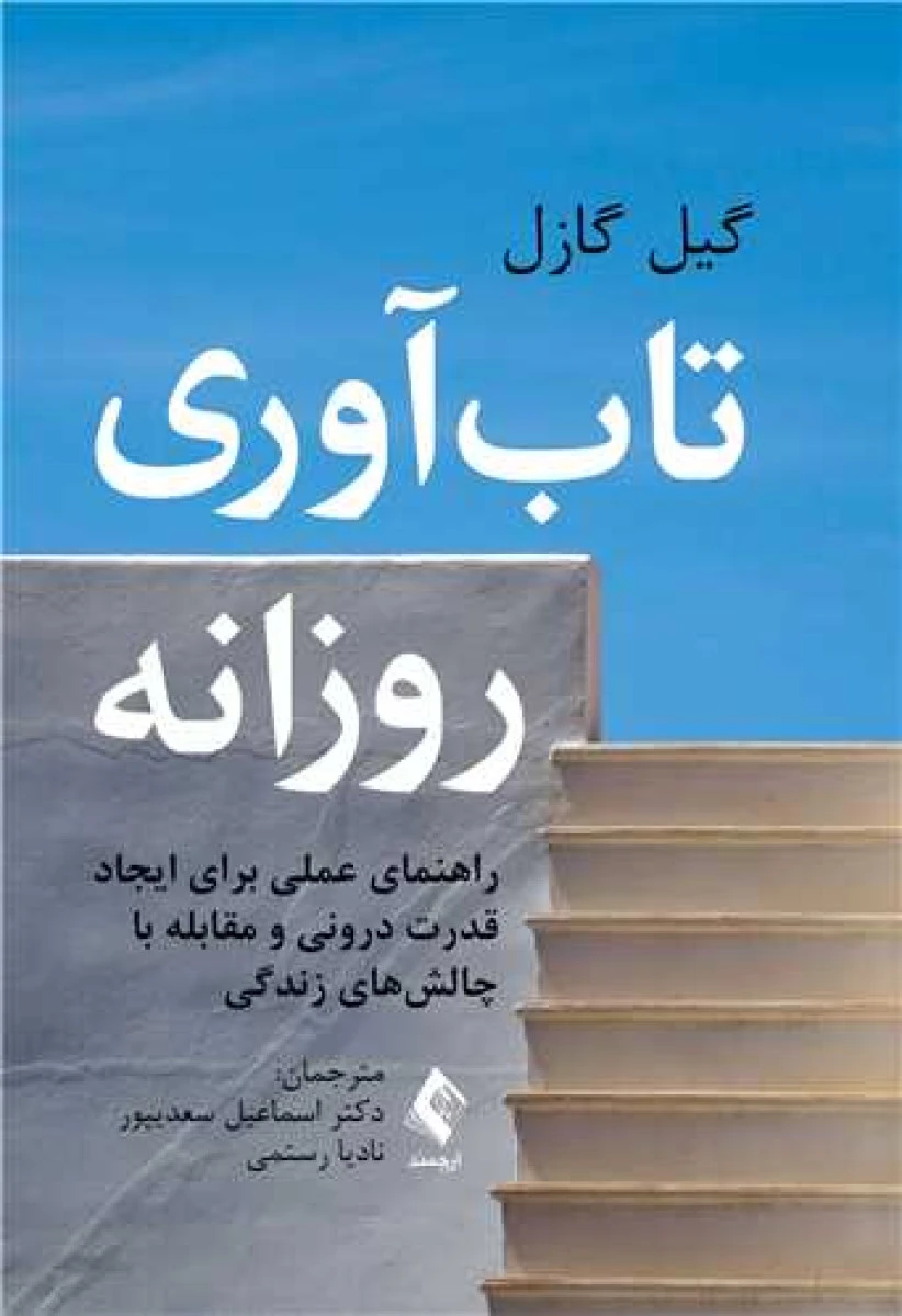 تاب آوری روزانه / گیل گازل / اسماعیل سعدی پور