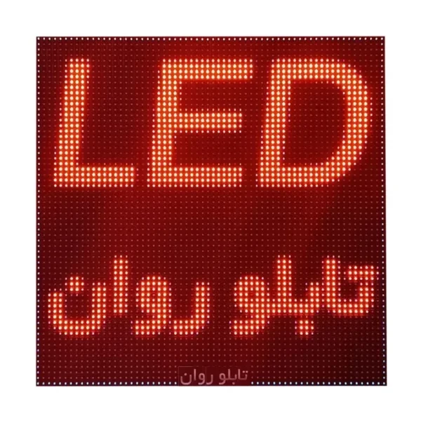 تابلو ال ای دی تابلو روان مدل R48128 استوک در حد نو