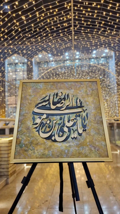 تابلو برجسته خوشنویسی کالیگرافی یا علی بن موسی الرضا