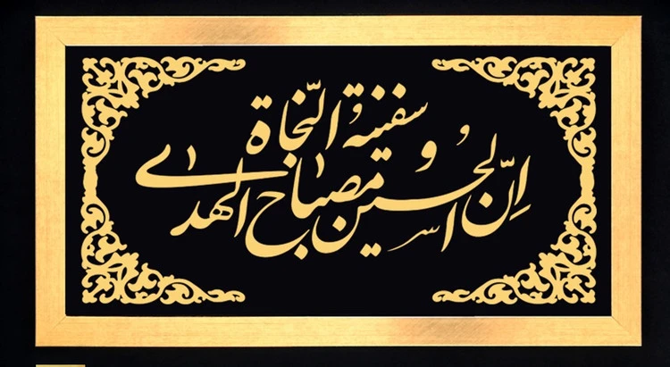 تابلو برجسته طلایی (۱۵در ۳۰) با متن ان الحسین مصباح الهدی و سفینه النجاه