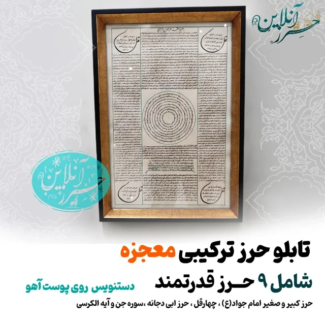 تابلو ترکیبی حرز امام جواد (ع) حرز ابی دجانه ، سوره جن، آیه‌الکرسی و چهارقل روی پوست آهو اصل