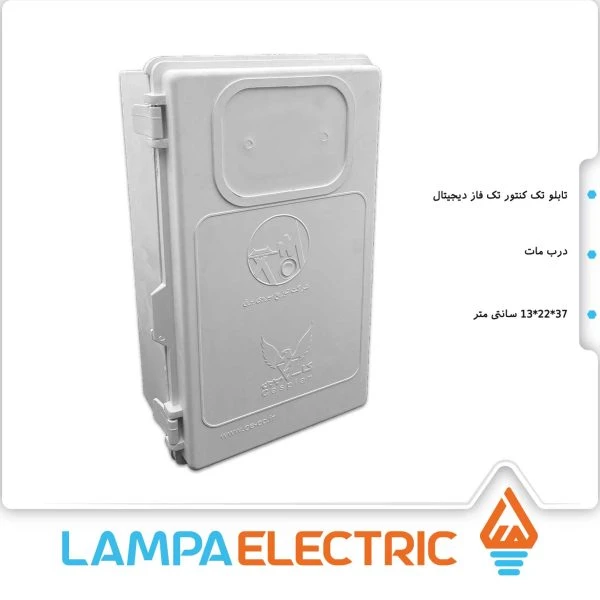 تابلو تک کنتور تک فاز دیجیتال درب مات کاسپین