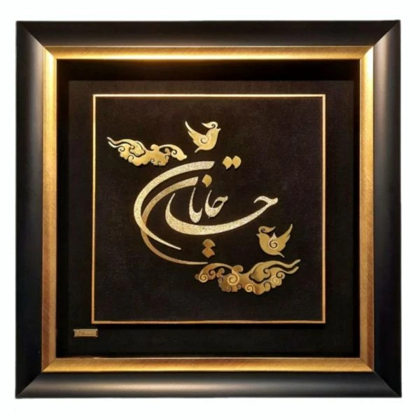 تابلو جان جانان – 40*40(سفارشی)