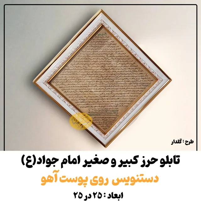 تابلو حرز امام جواد(ع) | دستنویس خوش خط روی پوست آهو 25 در 25 ( حرز کبیر و صغیر )سفید