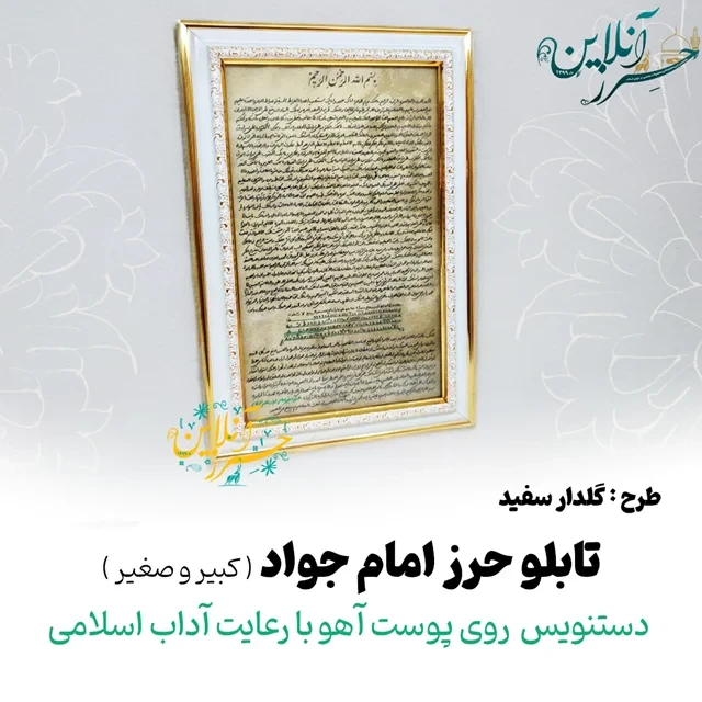 تابلو حرز امام جواد(ع) دستنویس روی پوست آهو با رعایت آداب اسلامی(کبیر و صغیر) g2