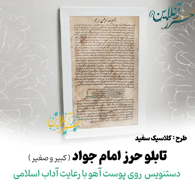 تابلو حرز امام جواد(ع) دستنویس روی پوست آهو با رعایت آداب اسلامی(کبیر و صغیر) g3