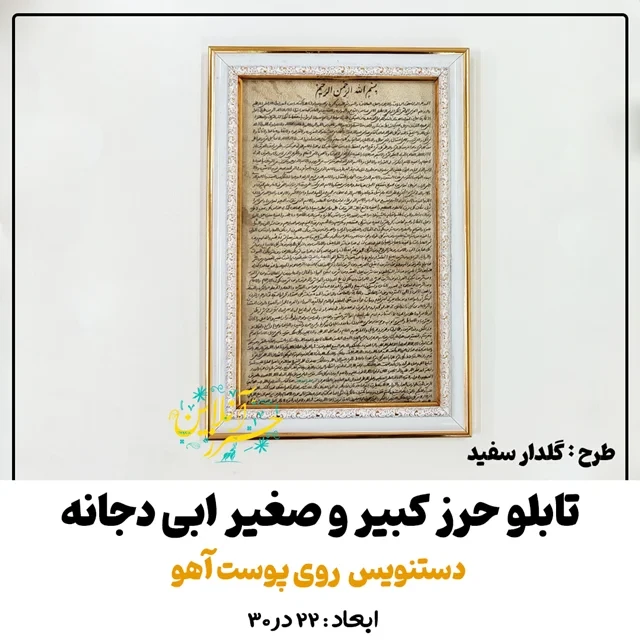 تابلو حرز کبیر و صغیر ابودجانه – دست‌نویس روی پوست آهو اصل