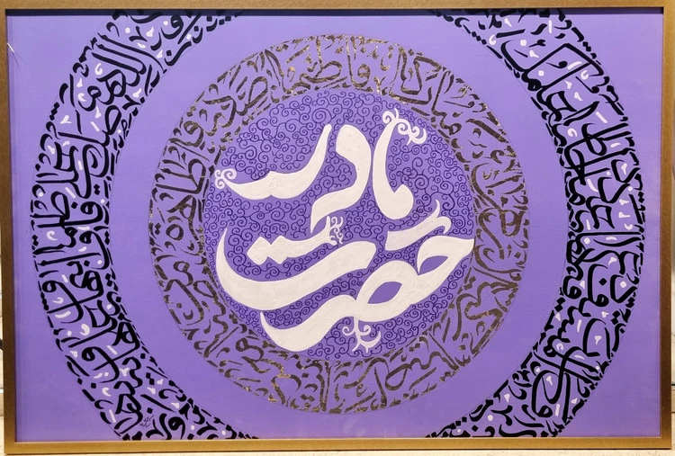 تابلو خوشنویسی کالیگرافی، نقاشیخط حضرت مادر