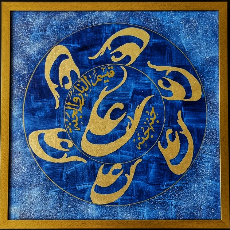 تابلو خوشنویسی کالیگرافی نقاشیخط علی(ع) شناور آبی