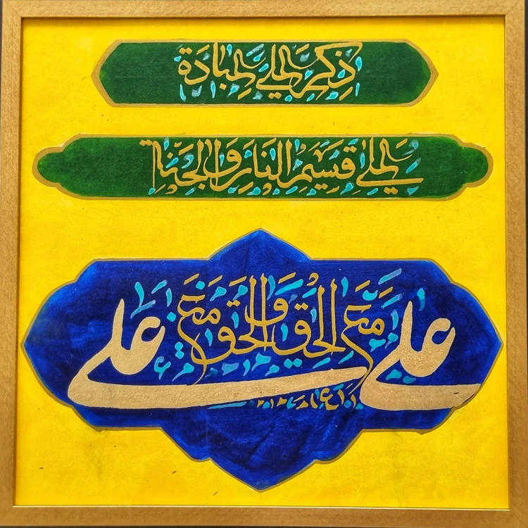 تابلو خوشنویسی کالیگرافی نقاشیخط علی مع الحق زرد