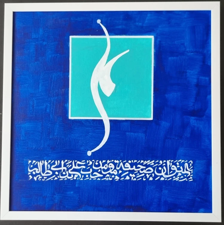 تابلو خوشنویسی کالیگرافی نقاشیخط عنوان صحیفه مومن