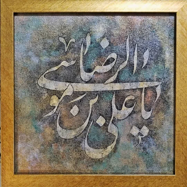 تابلو خوشنویسی کالیگرافی نقاشیخط یا علی بن موسی الرضا