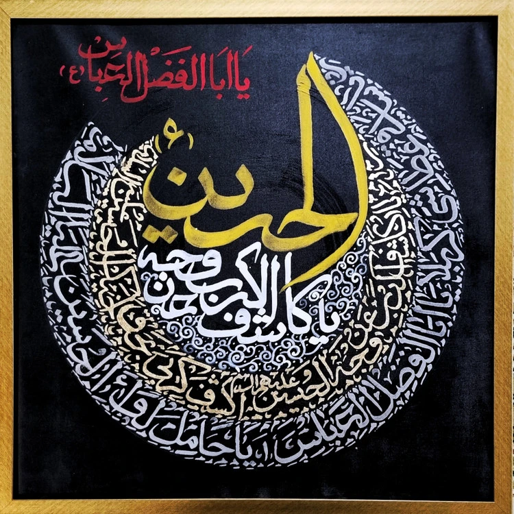 تابلو خوشنویسی کالیگرافی نقاشیخط یا کاشف الکرب