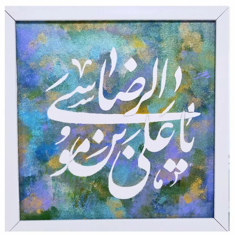 تابلو خوشنویسی کالیگرافی نقاشیخط یاعلی بن موسی الرضا رنگی