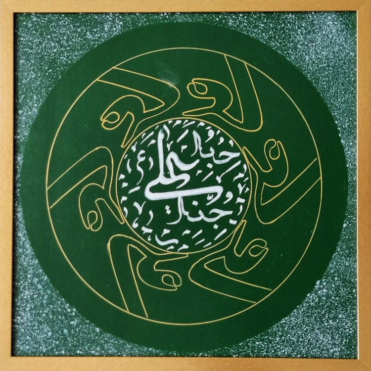 تابلو خوشنویسی کالیگرافی نقاشیخط یاعلی حبه جنه