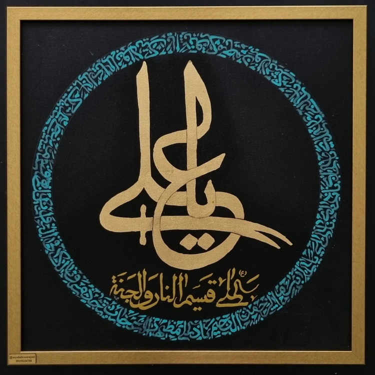 تابلو خوشنویسی کالیگرافی نقاشیخط یاعلی قسیم النار و الجنه