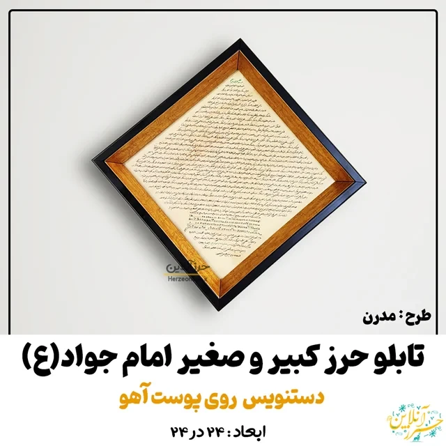 تابلو دستنویس حرز امام جواد(ع) کبیر و صغیر | پوست آهو 24 در 24 "مدرن"
