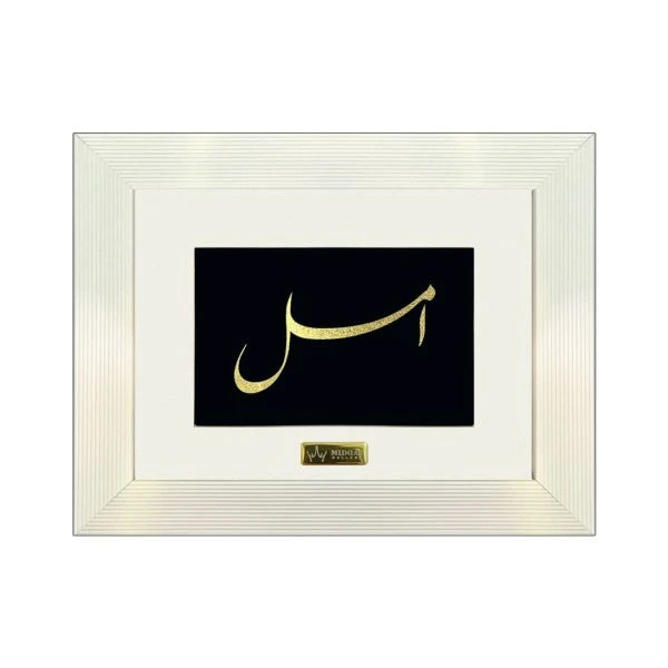 تابلو طلا اسم امل