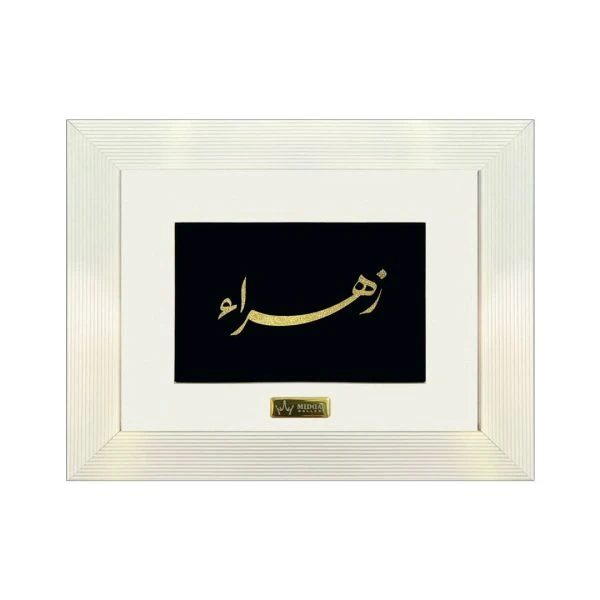 تابلو طلا اسم زهرا