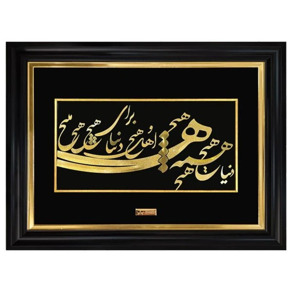 تابلو طلا دنیا همه هیچ(۴۲*۷۰)