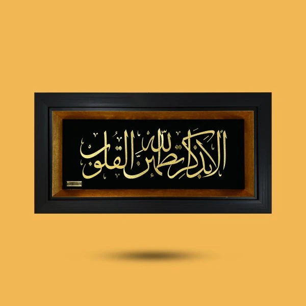 تابلو طلاکوب الا بذکر الله(25*45)