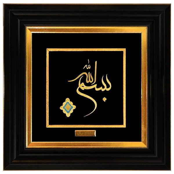 تابلو طلاکوب بسم الله تاینی 1 (30*30)