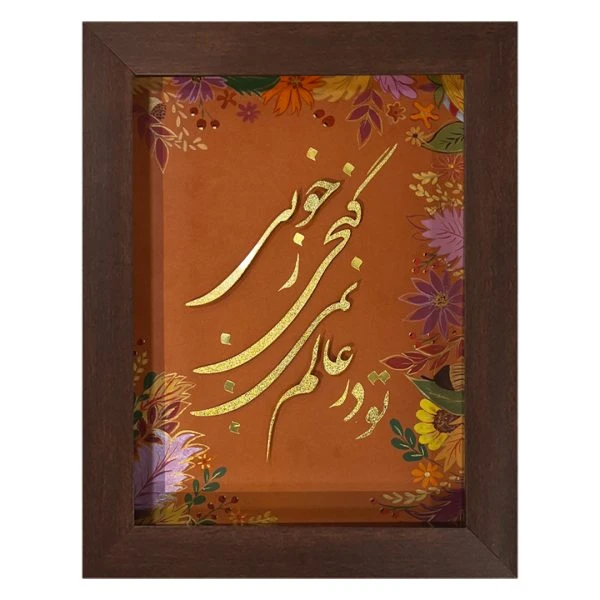 تابلو طلاکوب تو در عالم نمگنجی (23*27)