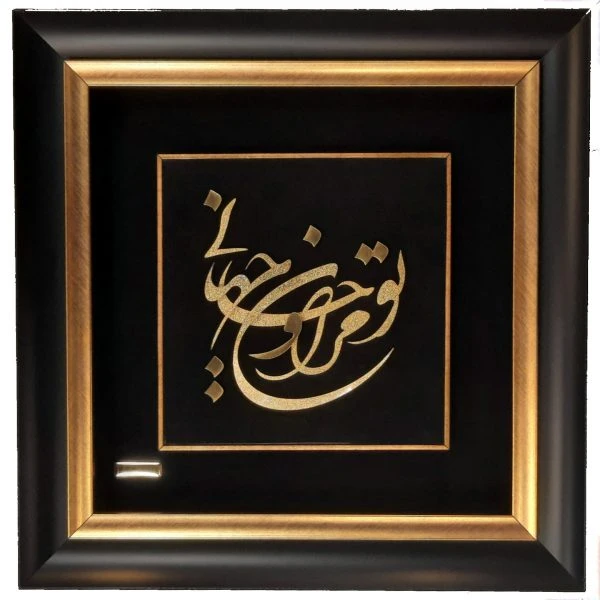 تابلو طلاکوب تو مرا جان جهانی (به سفارش مشتری ساخته شده) – 40*40