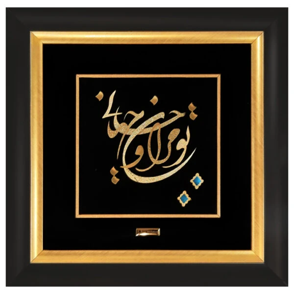 تابلو طلاکوب تو مرا جان و جهانی – 40*40