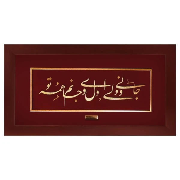 تابلو طلاکوب جان و دلی (45*25)