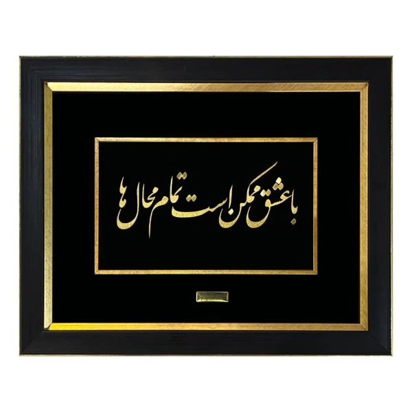 تابلو طلاکوب عشق محال (۳۷*۲۷)