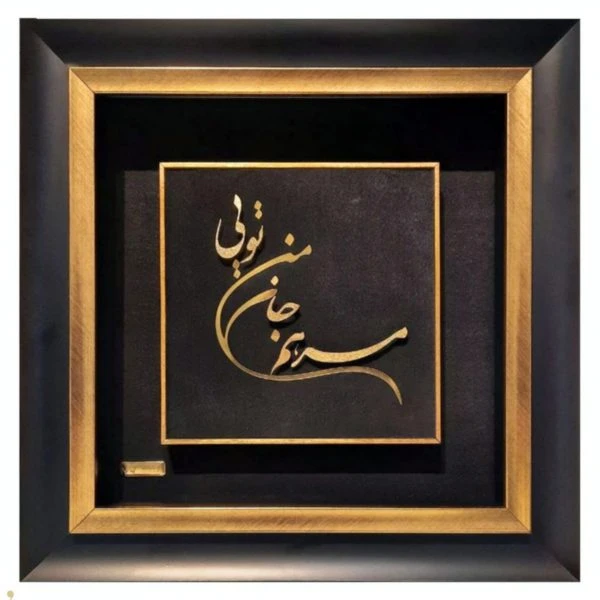 تابلو طلاکوب مرهم جان من تویی (سفارشی ساخته شده است) – 40*40