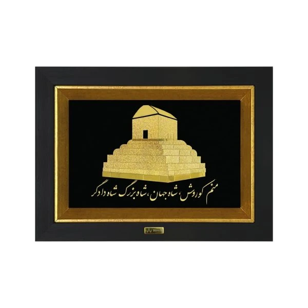 تابلو طلاکوب مقبره کوروش(۲۳*۲۷)