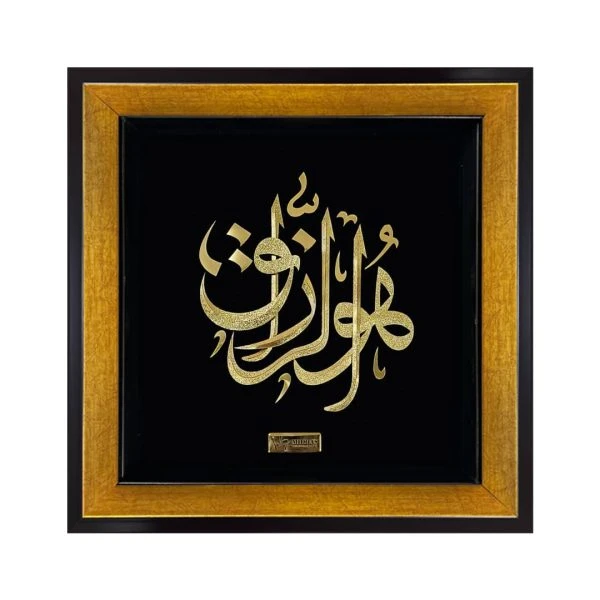 تابلو طلاکوب هوالرزاق(۳۰*۳۰)